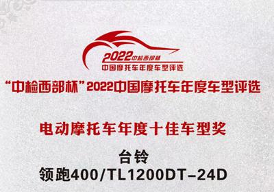 再獲殊榮！臺(tái)鈴領(lǐng)跑400獲“中檢西部杯”十佳車型獎(jiǎng)