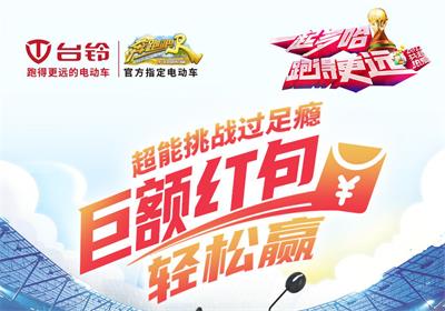 臺鈴足球挑戰(zhàn)賽來啦！