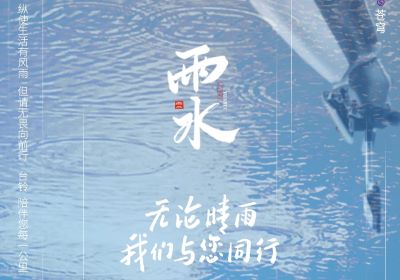 雨水 | 無論晴雨，臺鈴陪伴您每一公里