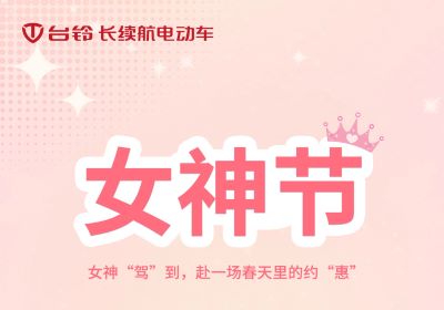 女神“駕”到，赴一場春天里的約“惠”