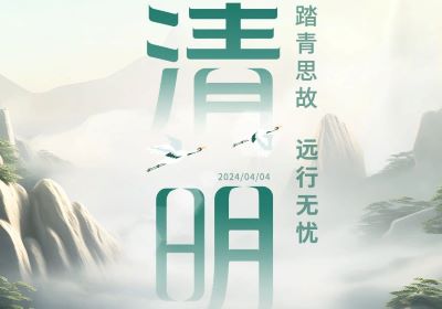 清明 | 踏青思故，遠行無憂